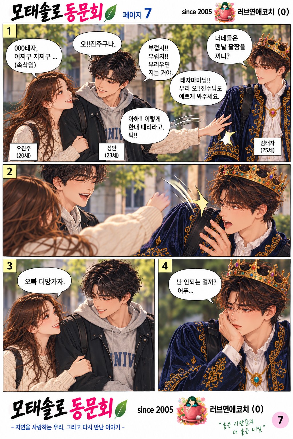 모태솔로 동문회 7화