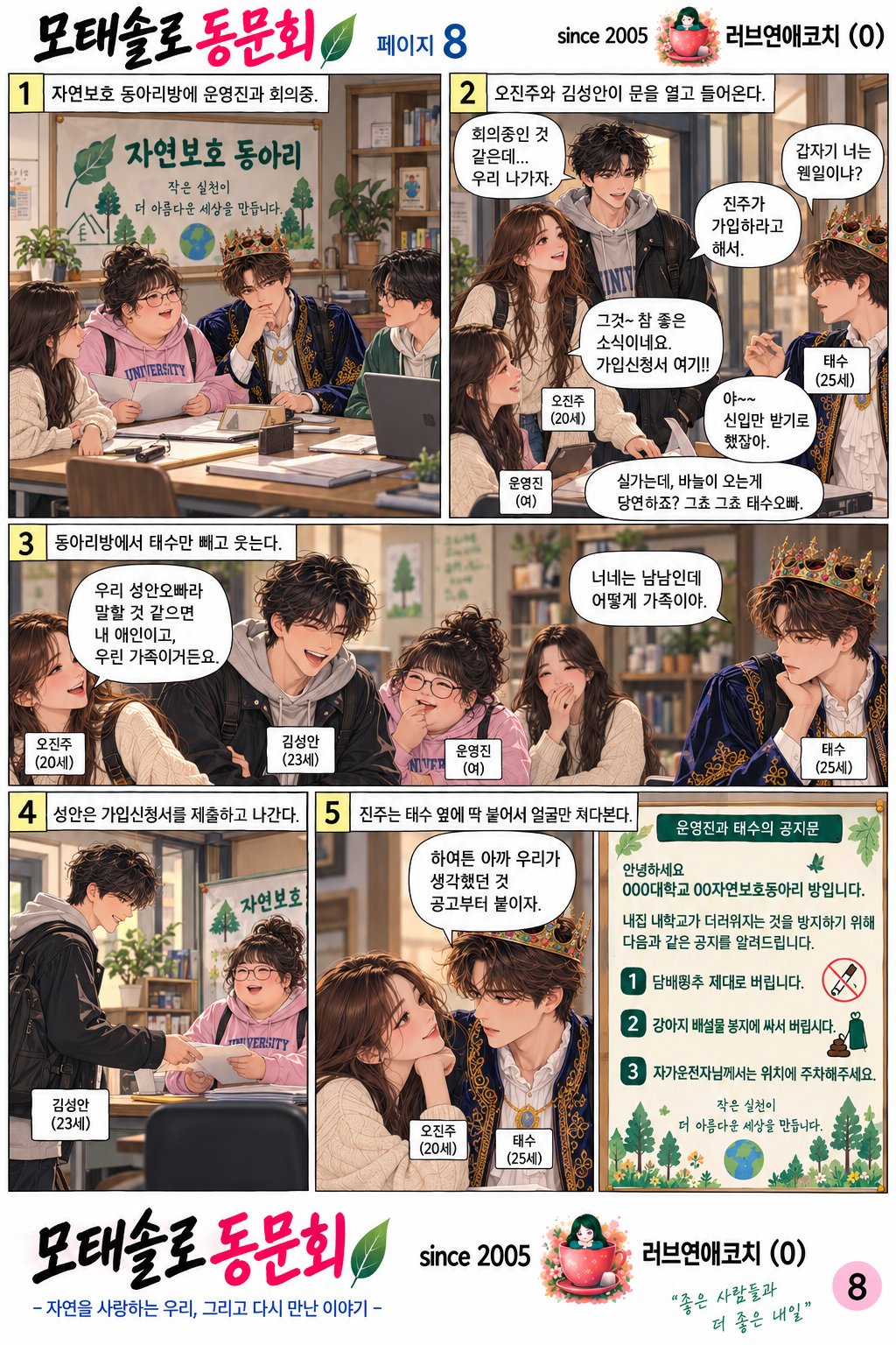 모태솔로 동문회 8화