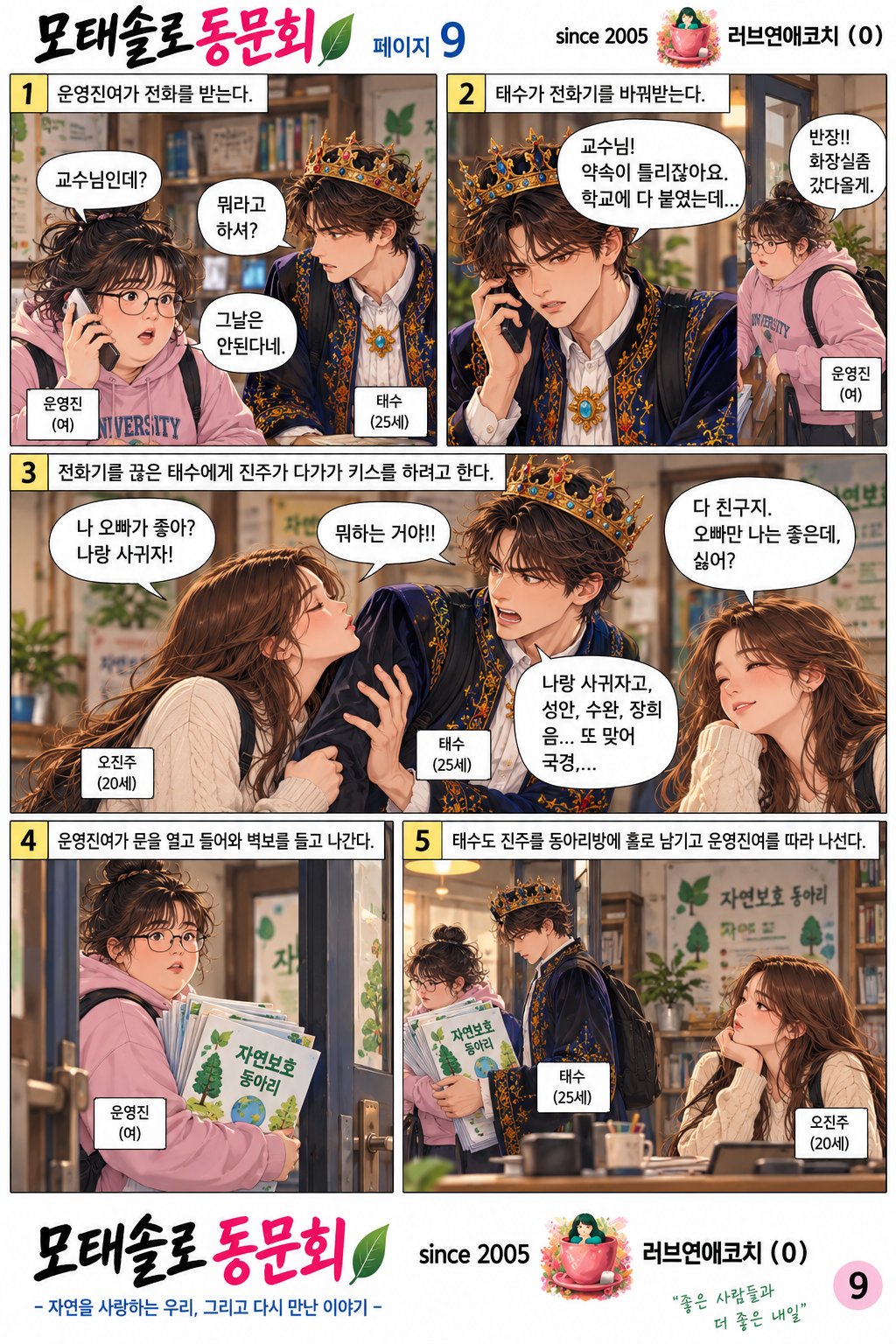 모태솔로 동문회 9화