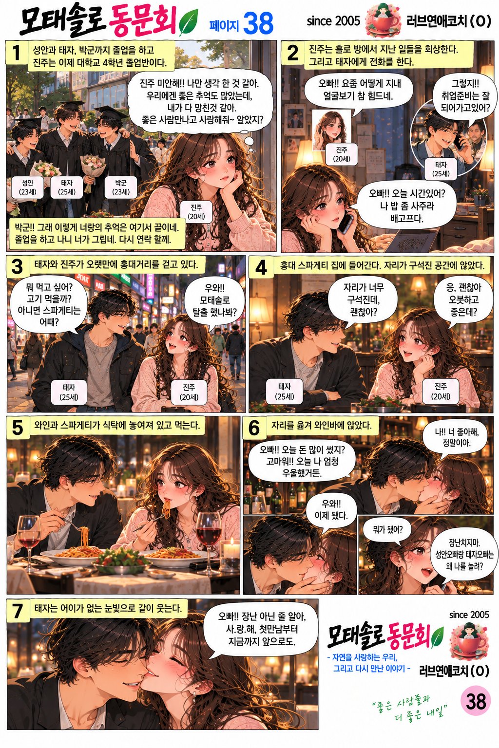 모태솔로 동문회 38화