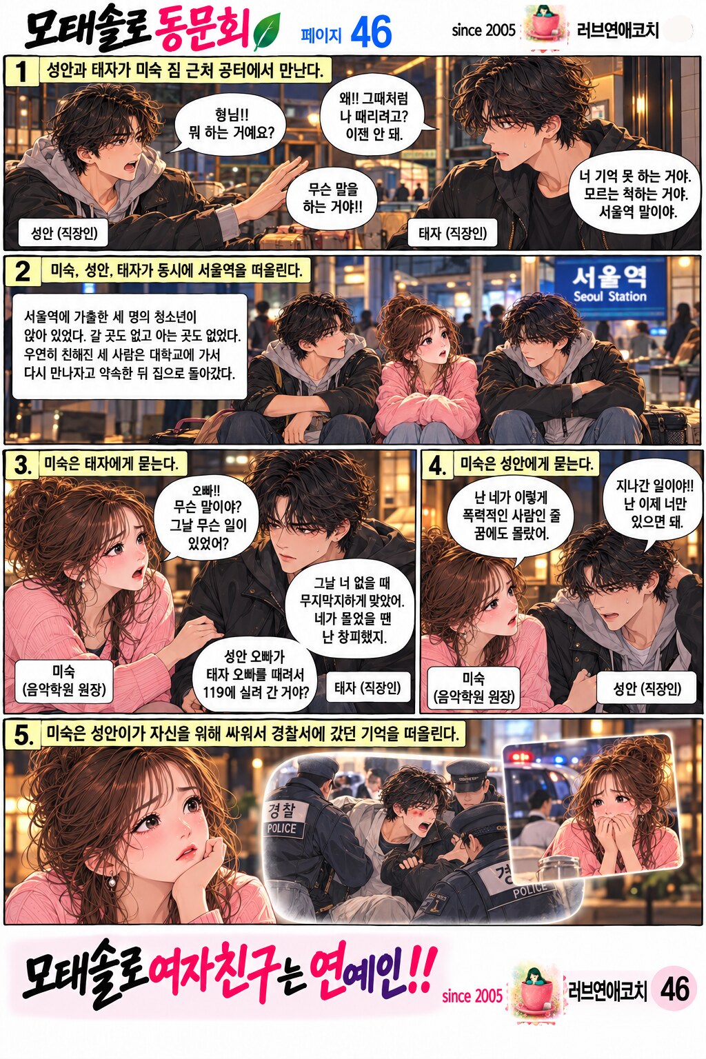 모태솔로 동문회 46화