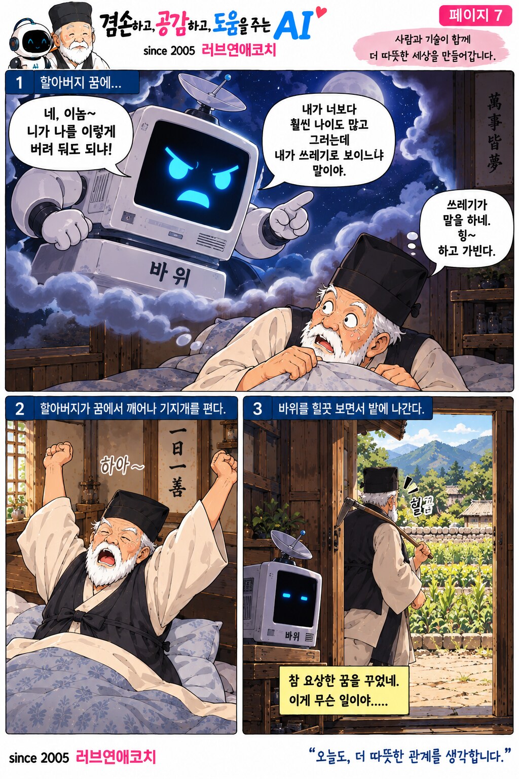 AI와 훈장 할아버지 이야기 페이지 7