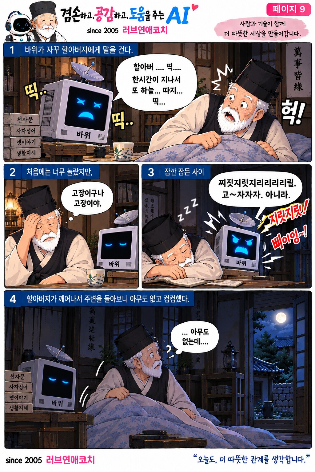 AI와 훈장 할아버지 이야기 페이지 9