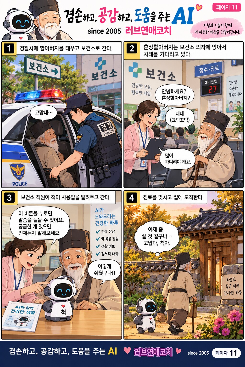 AI와 훈장 할아버지 이야기 페이지 11
