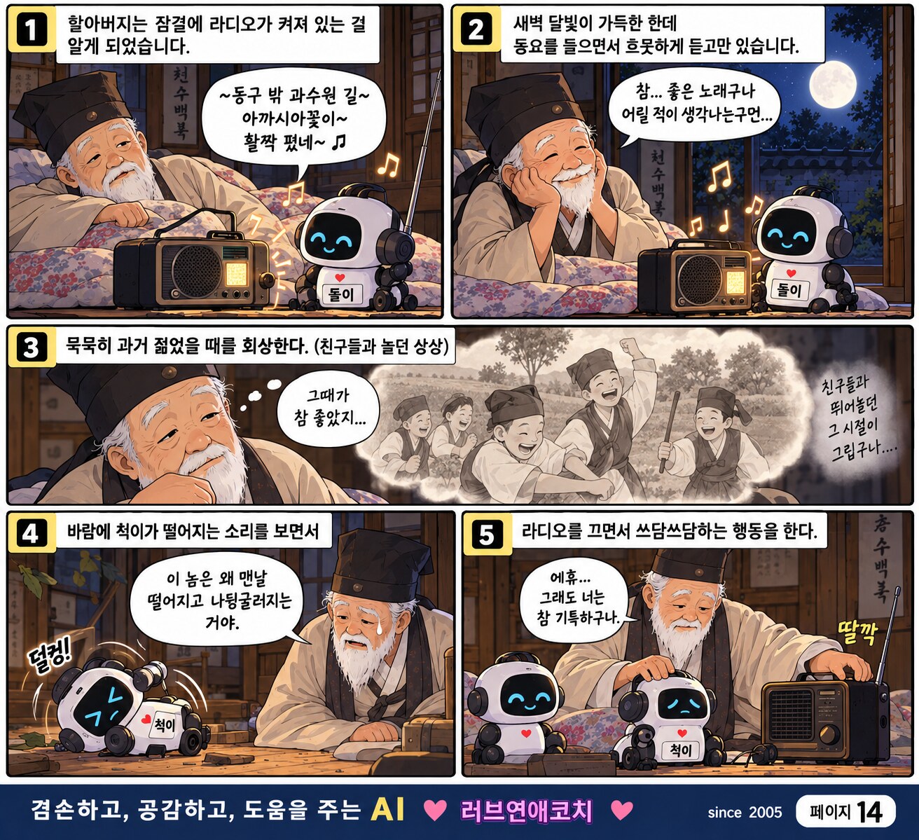 AI와 훈장 할아버지 이야기 페이지 14
