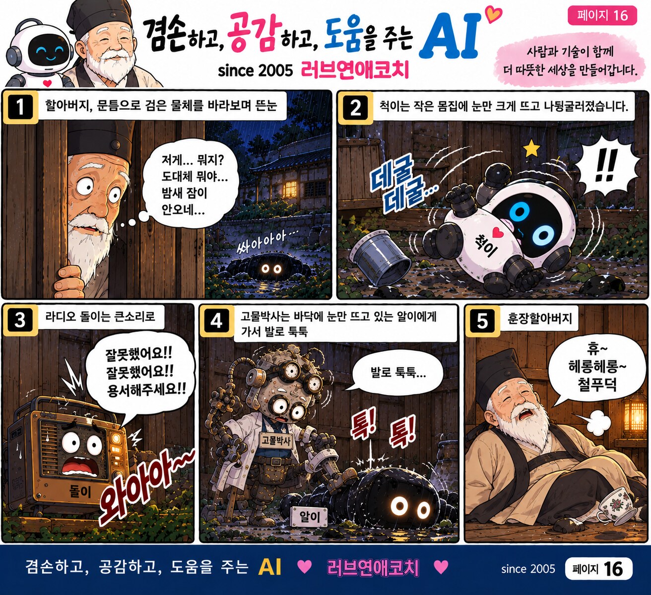 AI와 훈장 할아버지 이야기 페이지 16