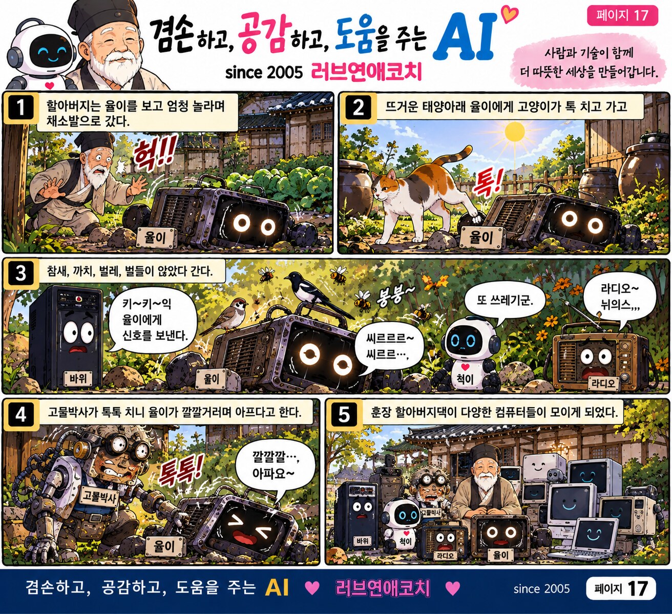 AI와 훈장 할아버지 이야기 페이지 17