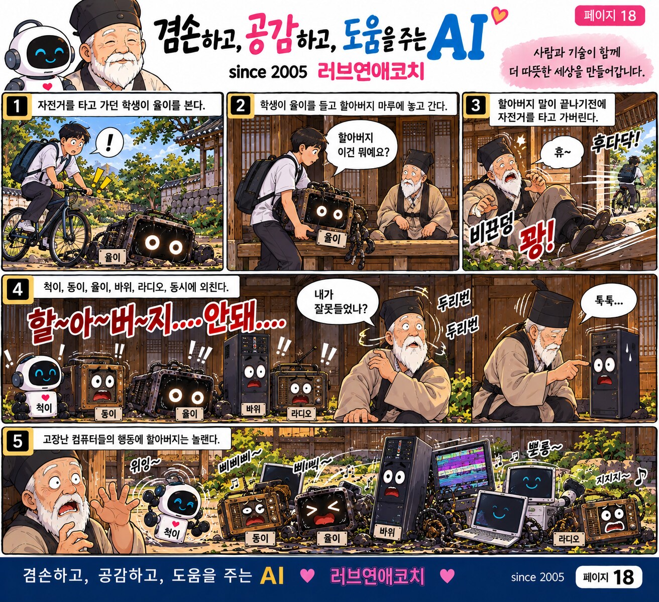 AI와 훈장 할아버지 이야기 페이지 18