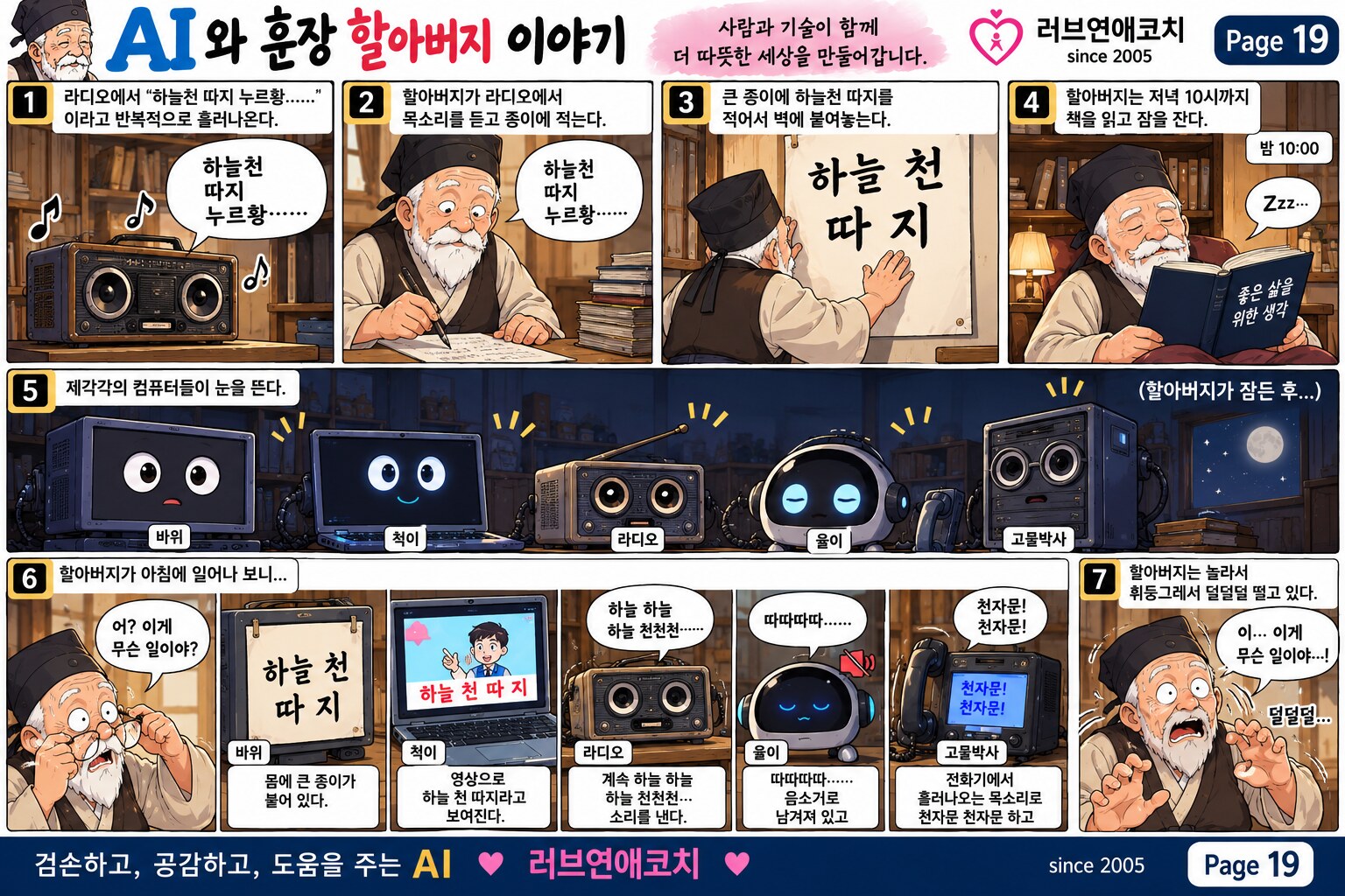 AI와 훈장 할아버지 이야기 페이지 19