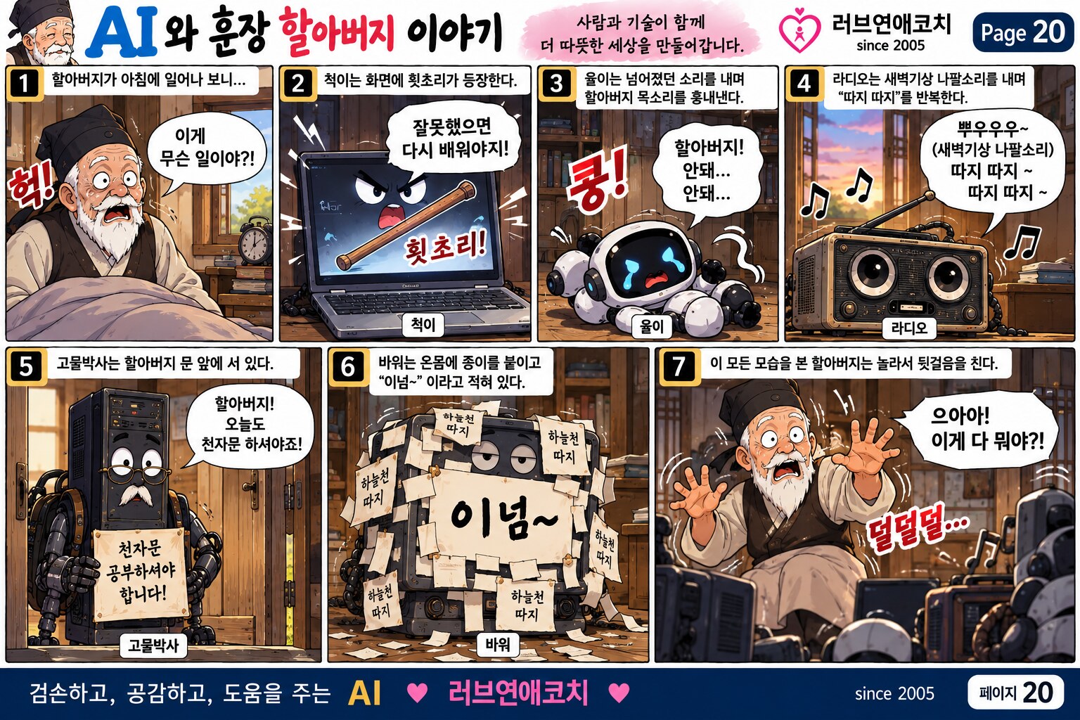 AI와 훈장 할아버지 이야기 페이지 20