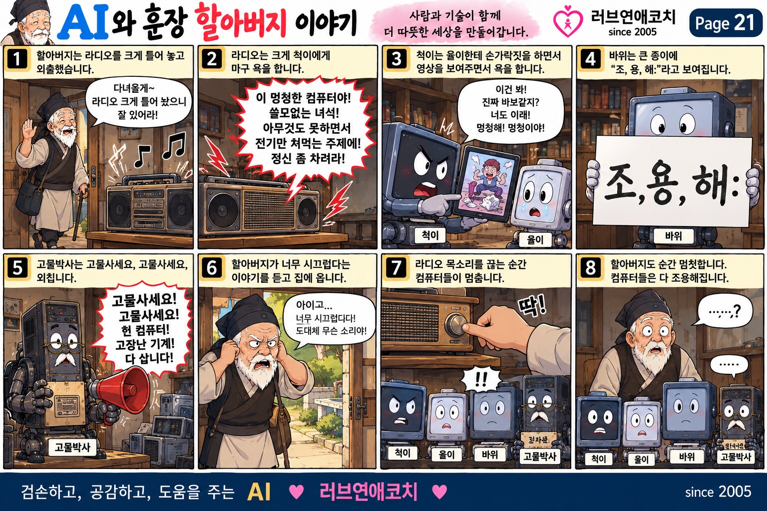 AI와 훈장 할아버지 이야기 페이지 21