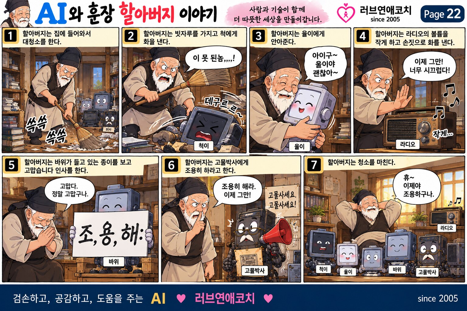AI와 훈장 할아버지 이야기 페이지 22