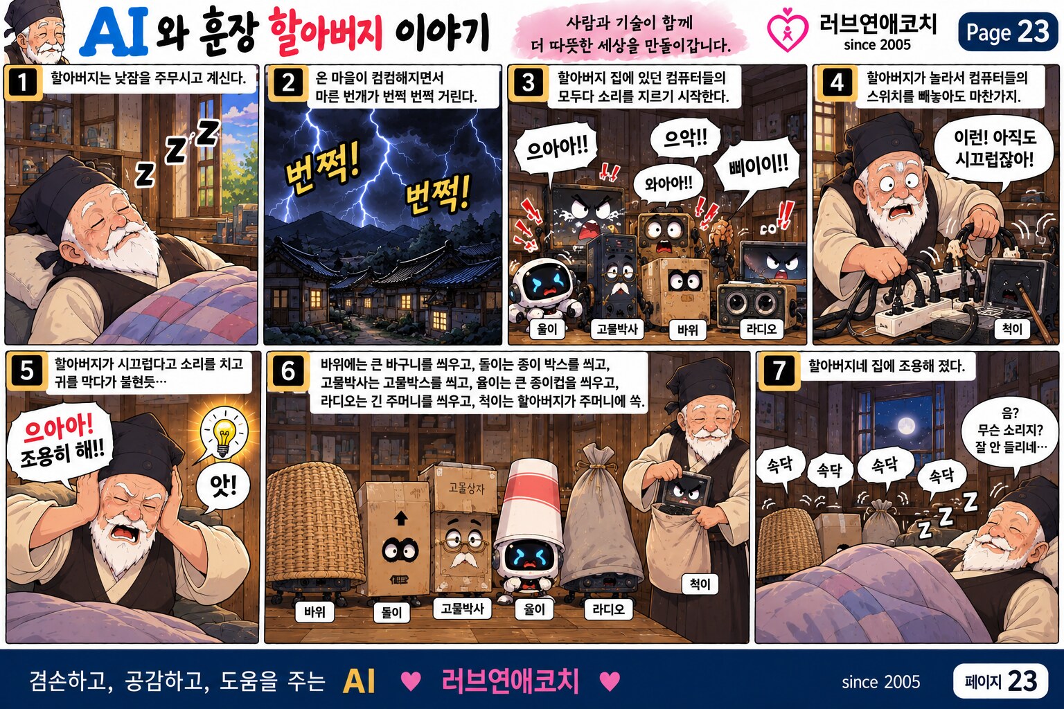AI와 훈장 할아버지 이야기 페이지 23