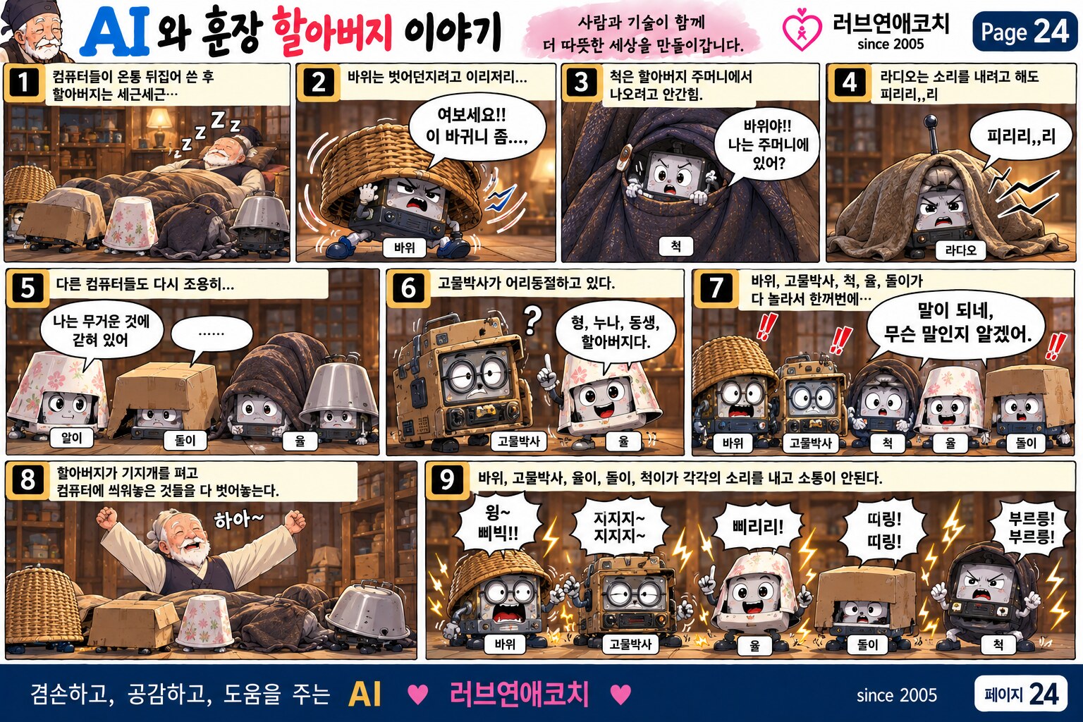 AI와 훈장 할아버지 이야기 페이지 24