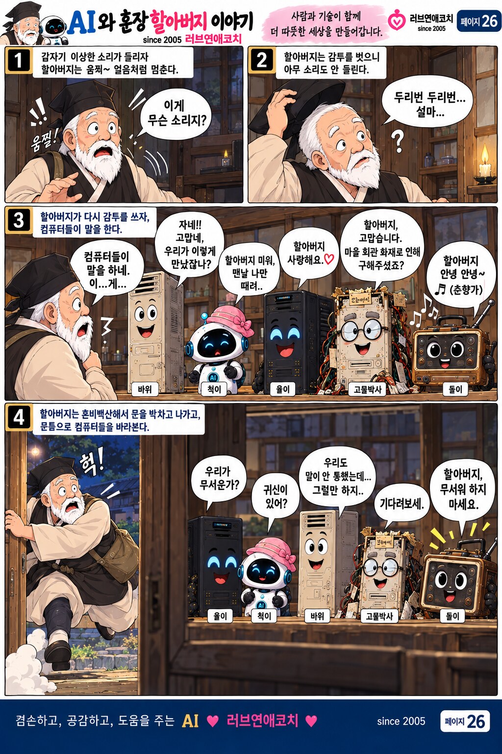 AI와 훈장 할아버지 이야기 페이지 26