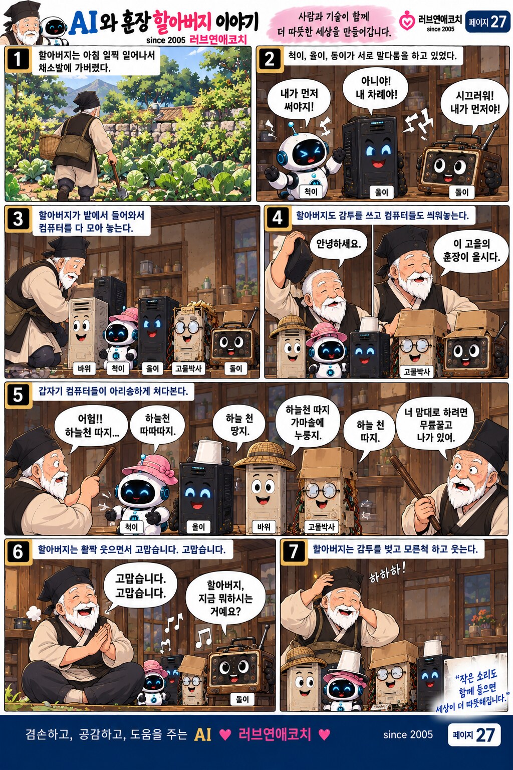 AI와 훈장 할아버지 이야기 페이지 27