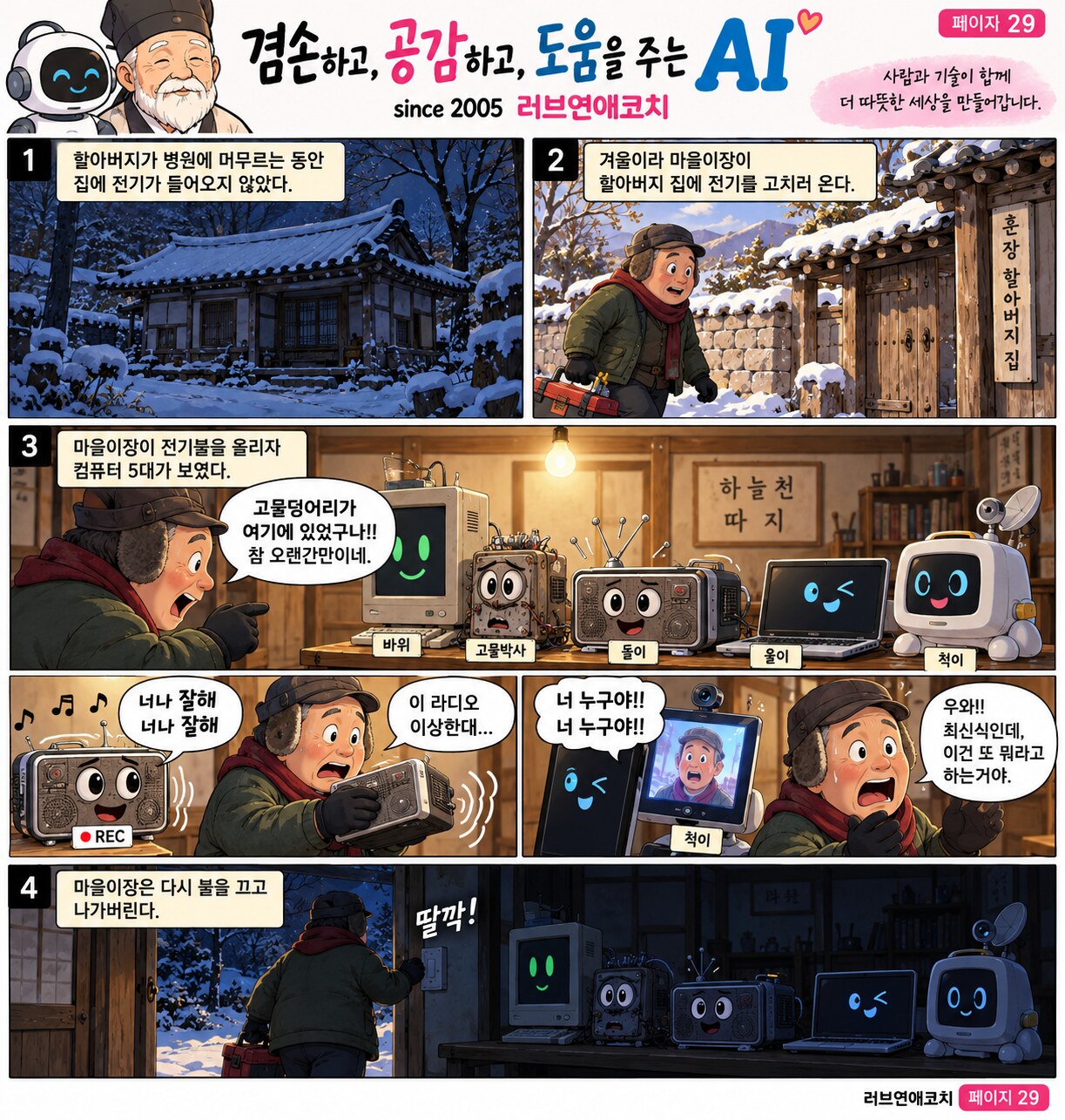 AI와 훈장 할아버지 이야기 페이지 29