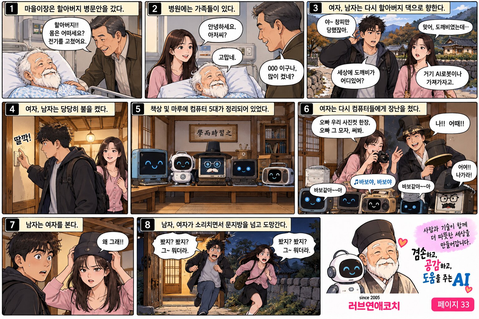 AI와 훈장 할아버지 이야기 페이지 33