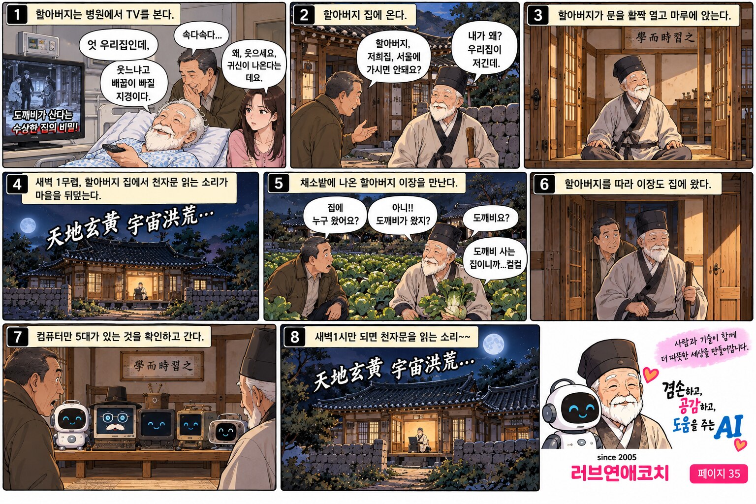 AI와 훈장 할아버지 이야기 페이지 35