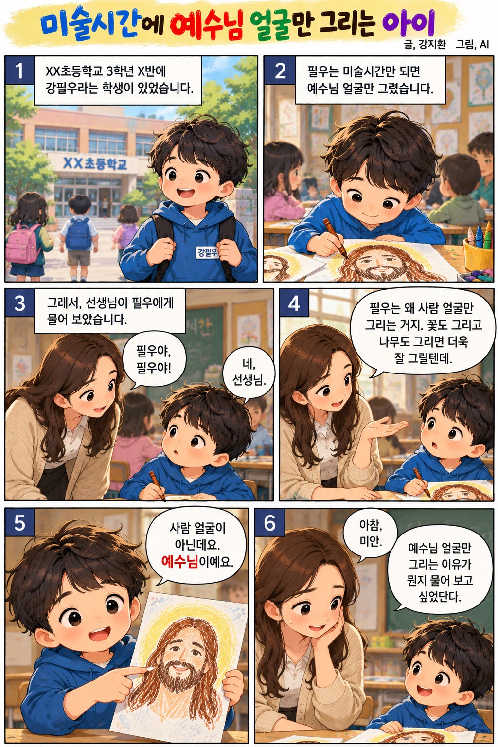 미술시간에 예수님 얼굴만 그리는 아이 페이지 3