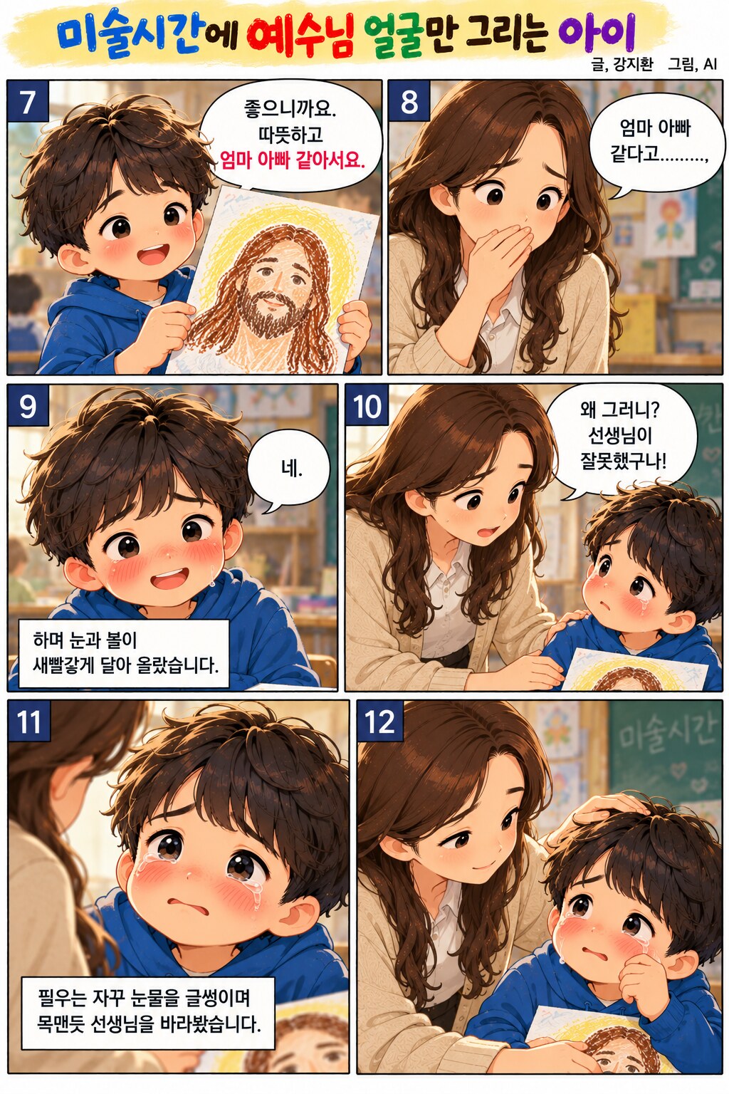 미술시간에 예수님 얼굴만 그리는 아이 페이지 4