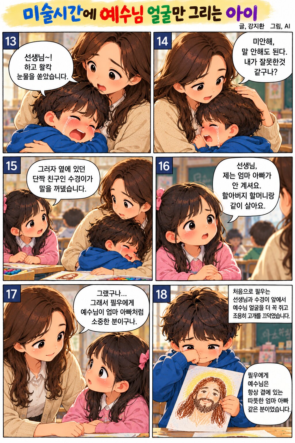 미술시간에 예수님 얼굴만 그리는 아이 페이지 5