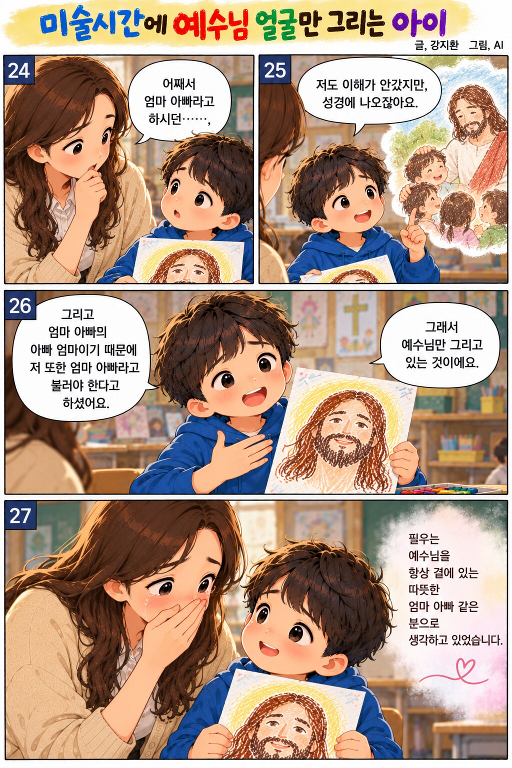 미술시간에 예수님 얼굴만 그리는 아이 페이지 7