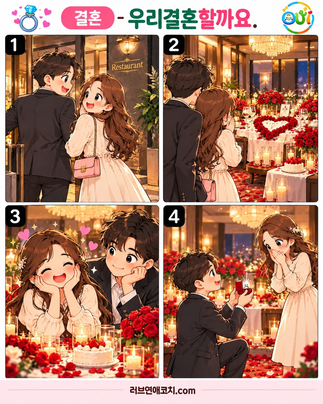 우리결혼할까요