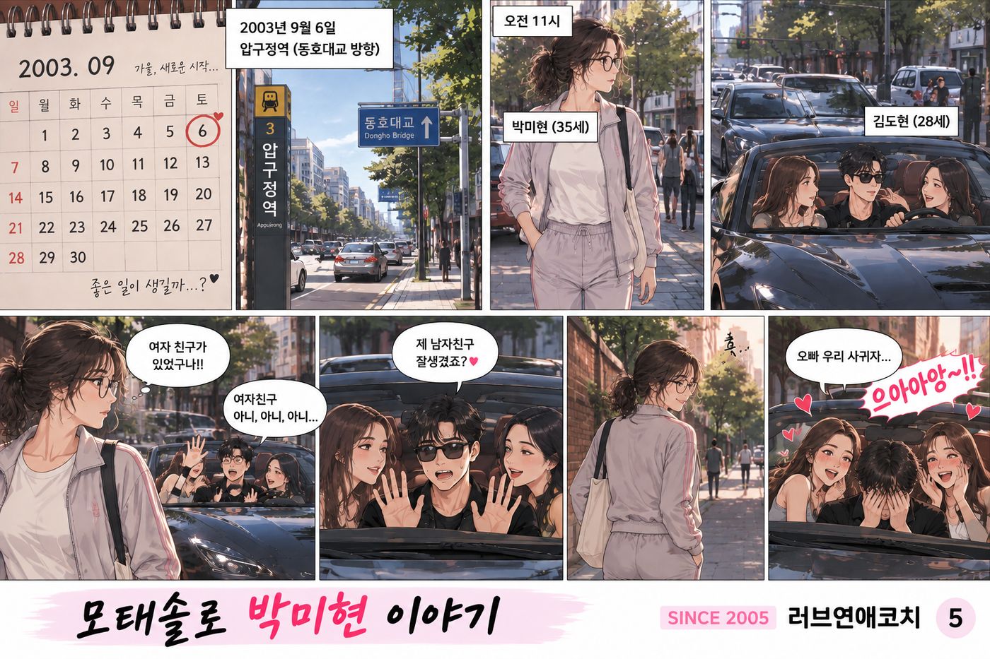 모태솔로 박미현 이야기 5화