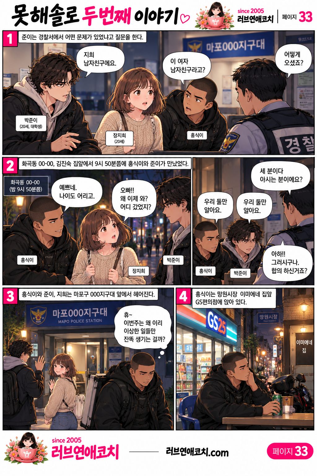 못해솔로 두번째 이야기 33화