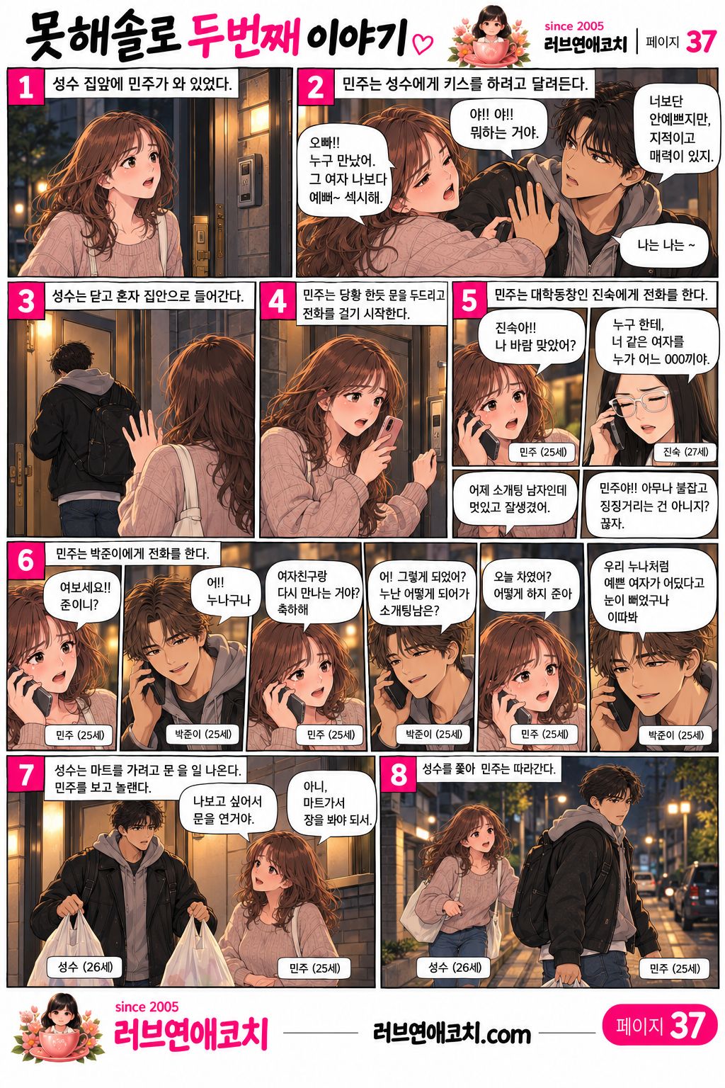 못해솔로 두번째 이야기 37화