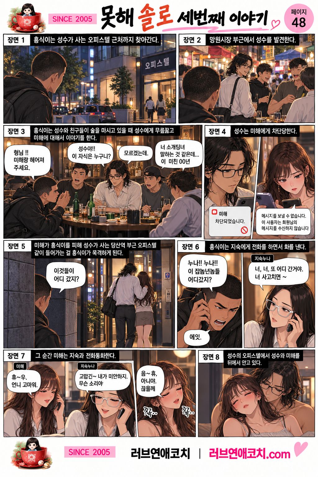 못해솔로 세번째 이야기 48화