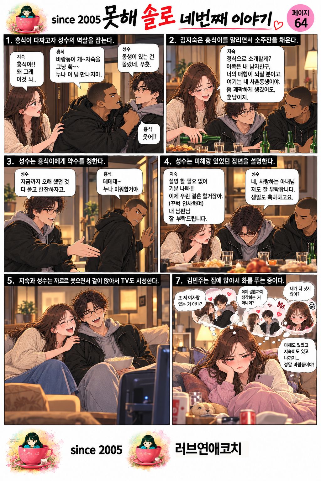 못해솔로 네번째 이야기 64화