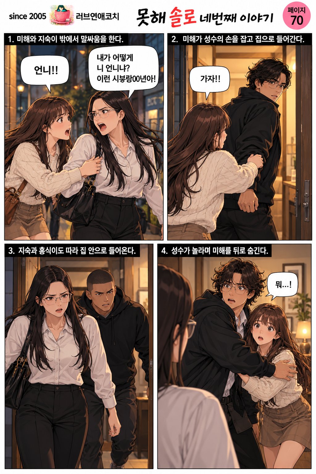 못해솔로 네번째 이야기 70화
